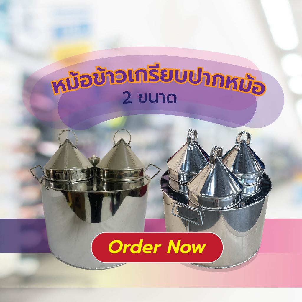 หม้อข้าวเกรียบ ปากหม้อสแตนเลส ฝา 2 และ 3 รู หม้อทำขนมข้าวเกรียบปากหม้อ