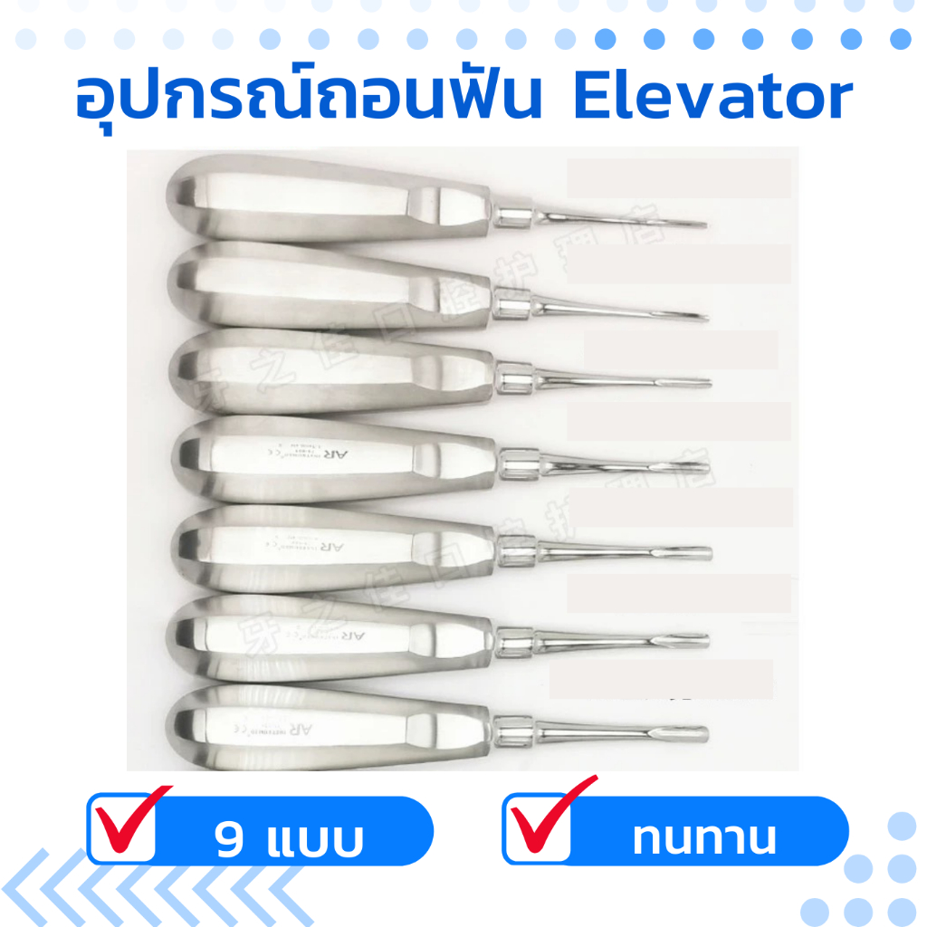 พร้อมส่ง อุปกรณ์ถอนฟัน Elevator เอเลเวเตอร์ อุปกรณ์ทันตกรรม 9 ชนิด สำหรับงานถอนฟัน