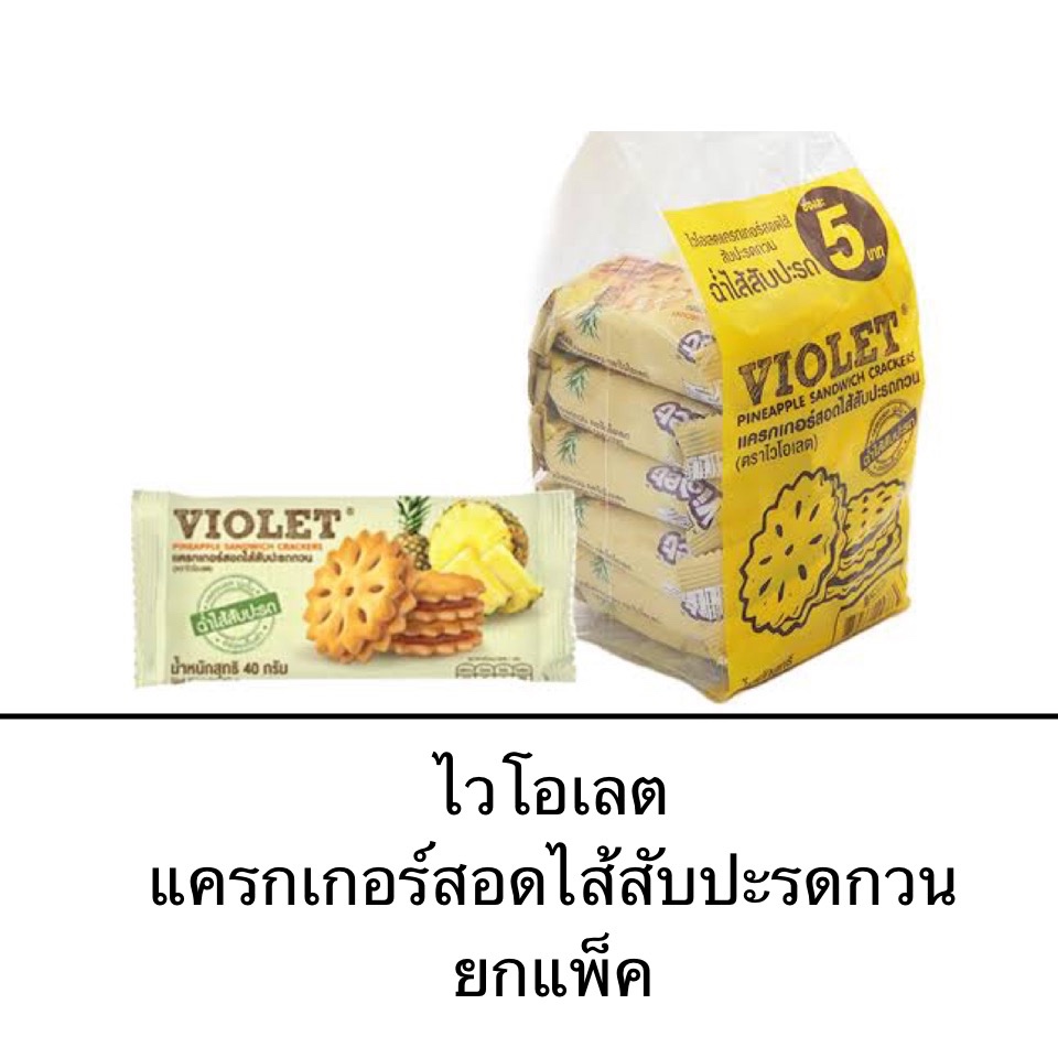 ขนม ยกแพ็ค ไวโอเลต แคร็กเกอร์สอดไส้สับปะรดกวน 32กรัม 12ซอง เปรี้ยวหวาน ไส้เยอะ กรอบ เพลิน