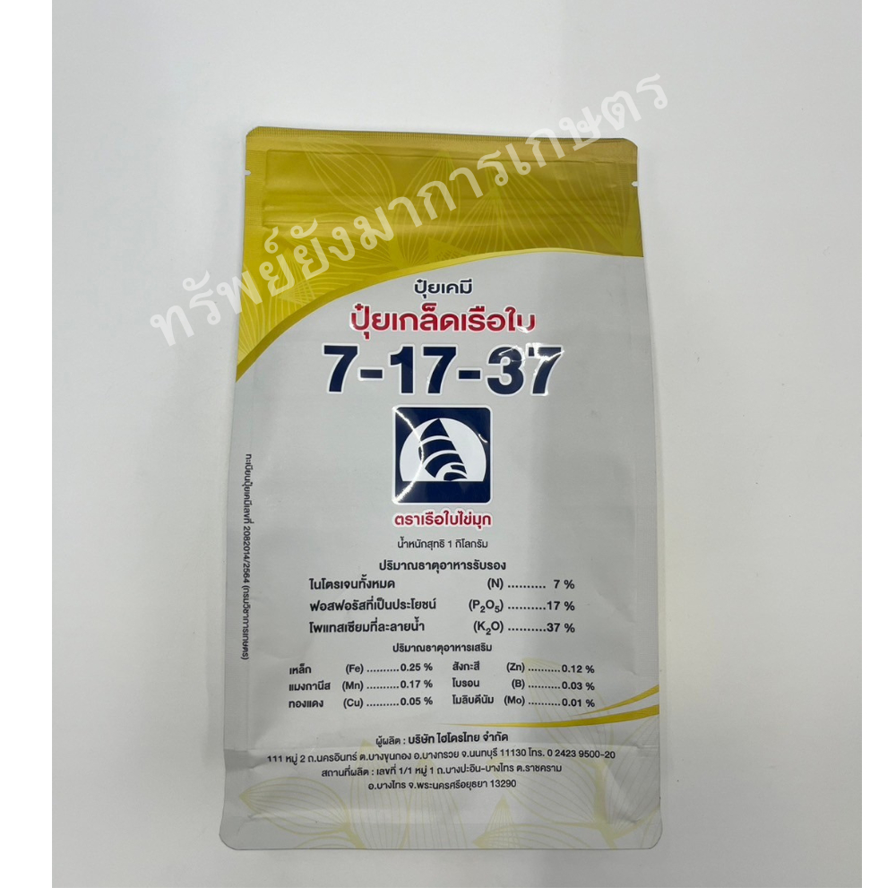 ปุ๋ยเกล็ด เรือใบ 7-17-37 สูตรสะสมอาหาร สร้างตาดอก สร้างเนื้อ เพิ่มน้ำหนัก เพิ่มคุณภาพผลผลิต