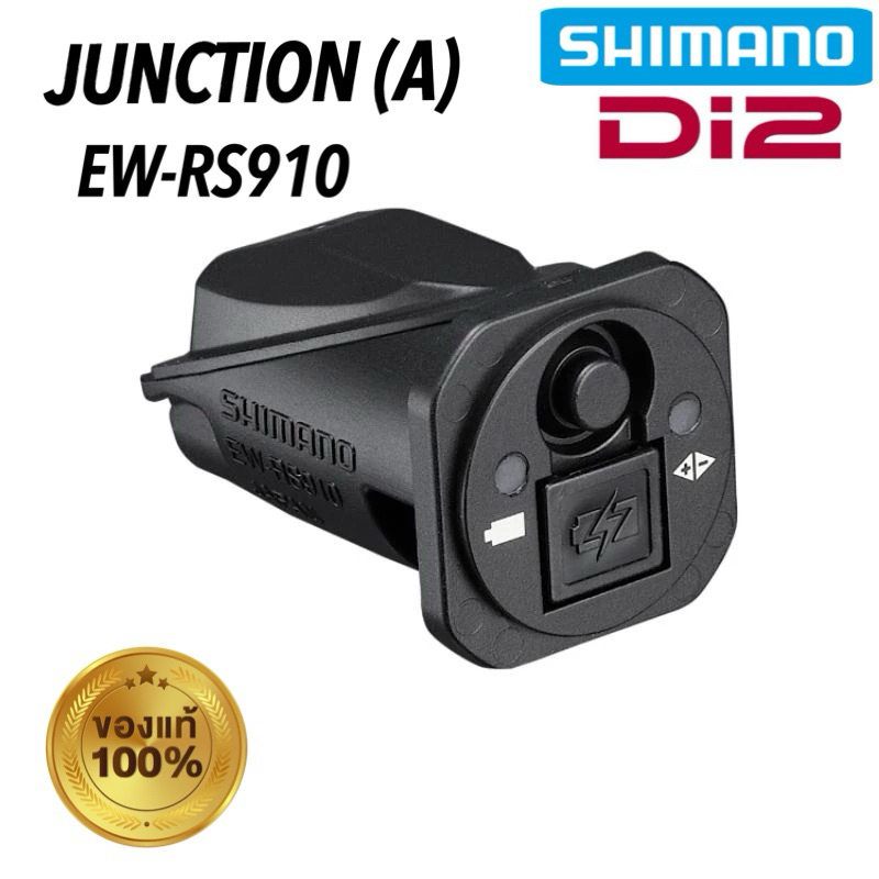 Shimano Di2 Junction A EW-RS910 (ปลายแฮนด์) 2 port 11 สปีด