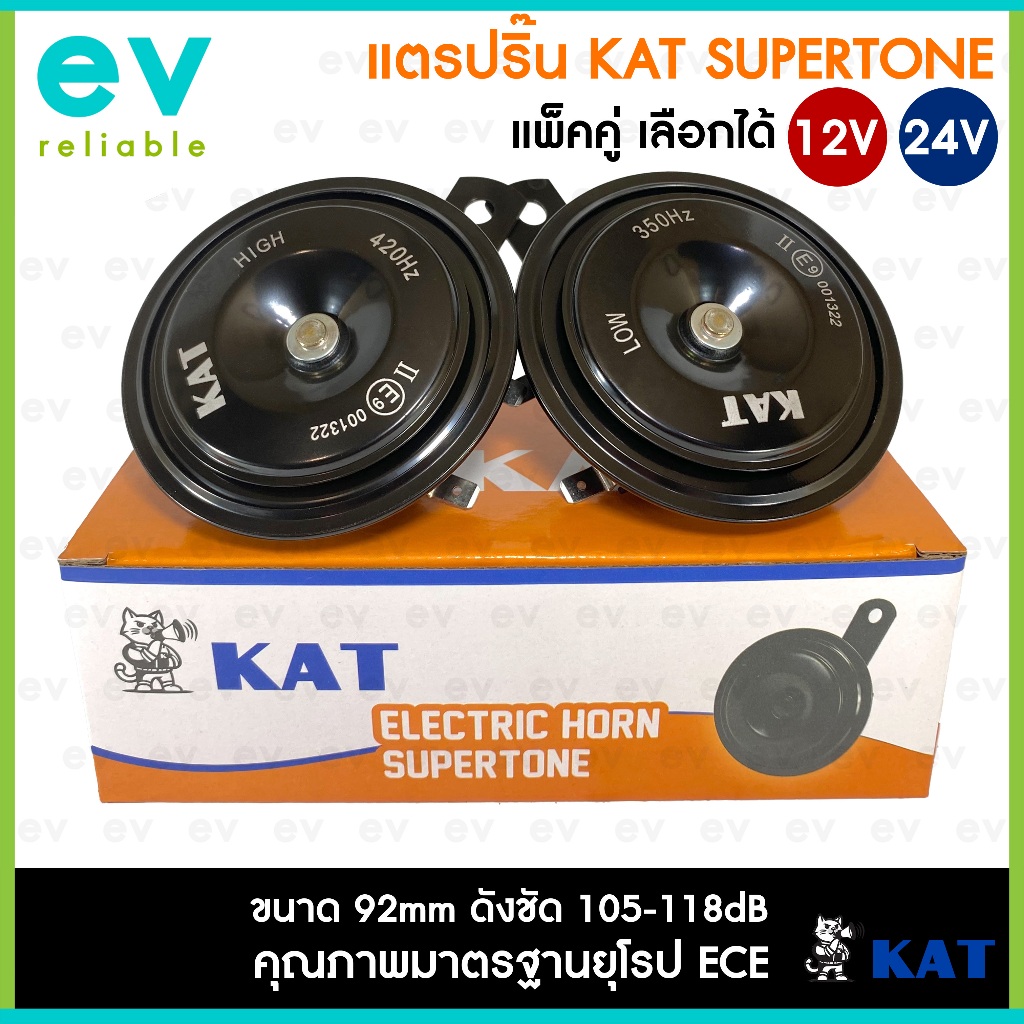 แตรปริ๊น KAT ขนาด 92mm 1คู่ ดังชัด 105-118dB มาตรฐานยุโรป ECE มีให้เลือก 12V-24V แตรรถยนต์ แตรมอเตอร์ไซค์ แตรสิบล้อ