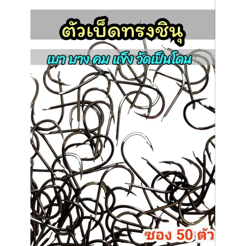 ขอเบ็ดทรง จินุ เบา บาง คม แข็ง ปลายบิด ซอง 50 ตัว เบอร์0.5 - 8