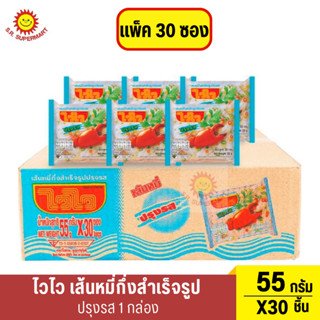 ไวไว เส้นหมี่กึ่งสำเร็จรูปปรุงรส 55 ก. แพ็ค 30 ซอง 1 กล่อง