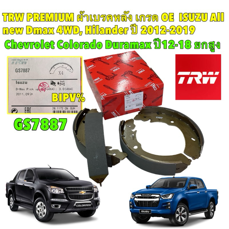 ผ้าเบรคหลัง ดรัม Isuzu All new Dmax ปี12-23 2wd 4wd ยกสูง Colorado Duramax ปี12-18 ยกสูง / TRW รหัส GS7887