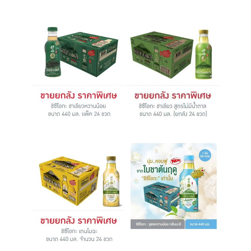 ชิซึโอกะ ชาเขียว 440 มล. (ยกลัง 24 ขวด)