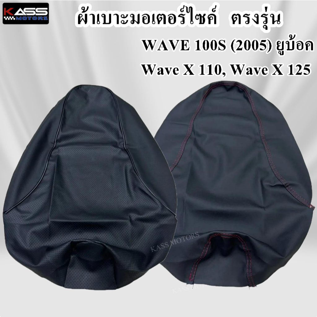 ผ้าหุ้มเบาะ WAVE เวฟ 100S ยูบ้อค / WAVE X 110, WAVE X 125 (สินค้าใช้แม็คยิงหุ้มติดกับเบาะ ไม่ใช่แบบคลุมยางยืด)