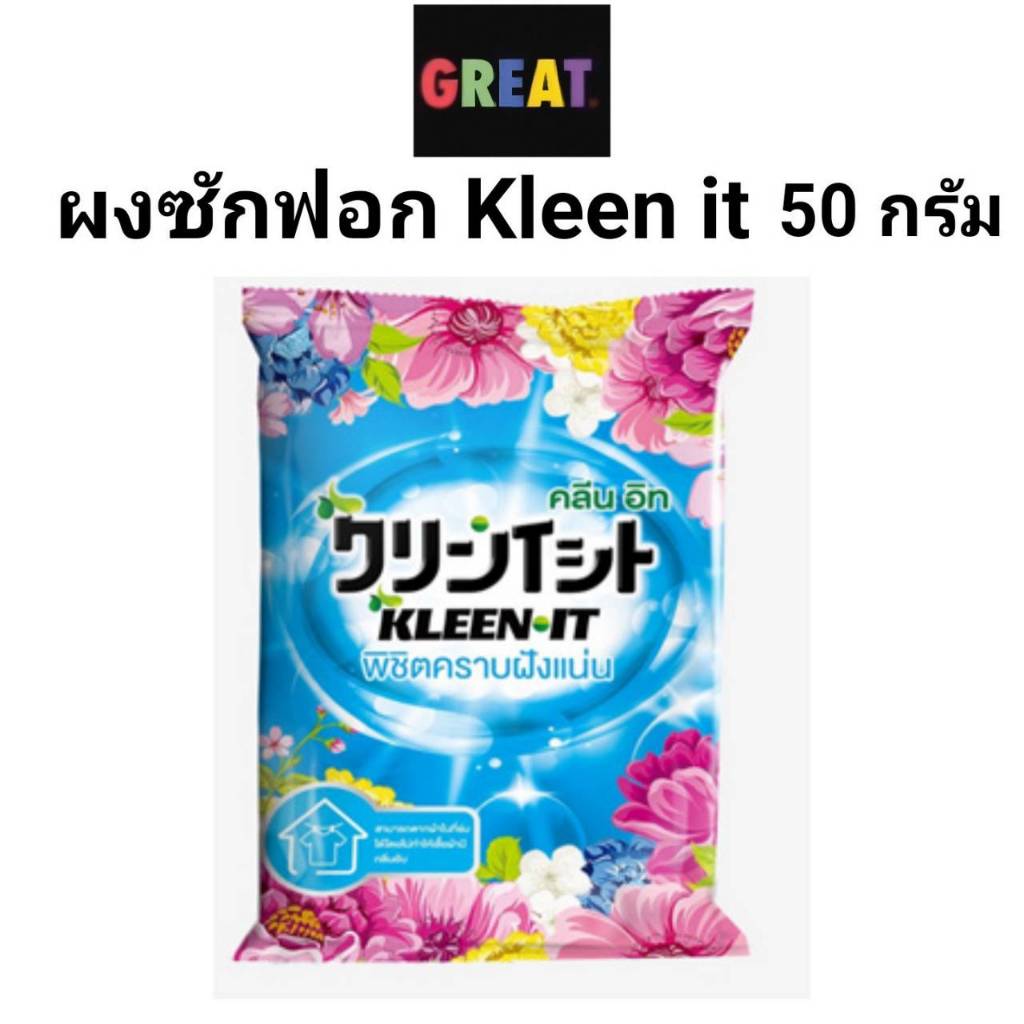 ผงซักฟอก kleen it เทคโนโลยีใหม่ จากญี่ปุ่น ลดกลิ่นอับชื้น 50g, ขายดีอันดับ 1
