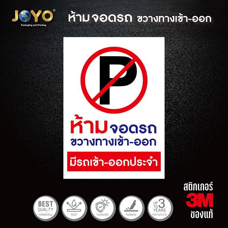ห้ามจอดรถ ขวางทางเข้า-ออก มีรถเข้า-ออกประสติ๊กเกอร์คำเตือน ขนาด 21x15 เซนติเมตร วัสดุสติ๊กเกอร์กันน้ำ มีกาวลอกติดได้ พื้