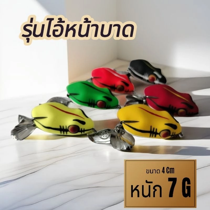 กบยางพร้อมใช้งาน รุ่นไอ้หน้าบาด ขนาด 4 เซน หนัก 7 กรัม เบ็ด 1/0BKk