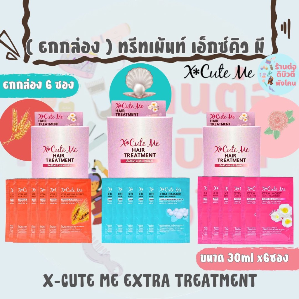 ( ยกกล่อง ) ทรีทเม้นท์ เอ็กซ์คิวท์ มี เอ็กซ์ตร้า X-Cute Me Extra ขนาด 30 ml x 6ซอง