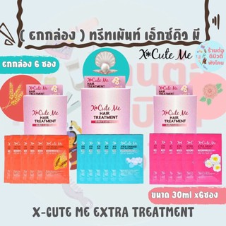 ( ยกกล่อง ) ทรีทเม้นท์ เอ็กซ์คิวท์ มี เอ็กซ์ตร้า X-Cute Me Extra ขนาด 30 ml x 6ซอง