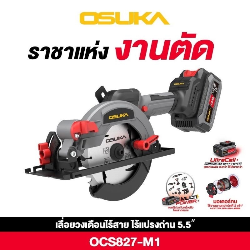OSUKA รุ่นใหม่ เลื่อยวงเดือนไร้สาย 5.5" 20V มอเตอร์ไร้แปรงถ่าน (สินค้ามีตัวเลือก) รุ่น OCS827-M1 สามารถปรับรอบได้