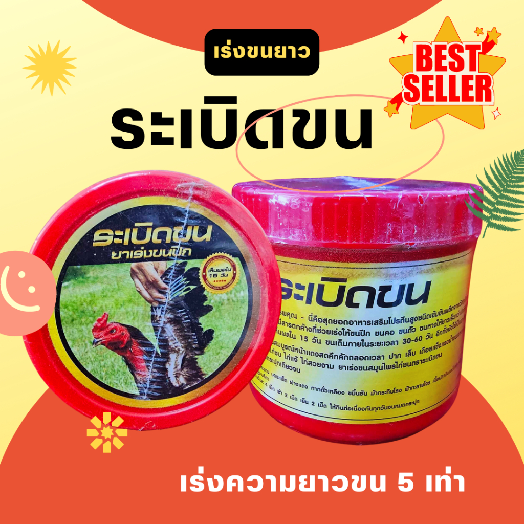 ระเบิดขนไก่ สำหรับไก่ถ่ายขน อาหารไก่ เร่งขนไก่ ดูแลขนไก่ 200 กรัม/กระปุก