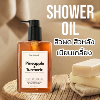 FRESHERAL Shower Oil ออยล์อาบน้ำสมุนไพร สบู่ลดสิวหลัง สบู่เหลวบำรุงผิว ลดผด สิวอก สิวก้น สิวหลัง ผลัดเซลล์ผิว [ 250ml]