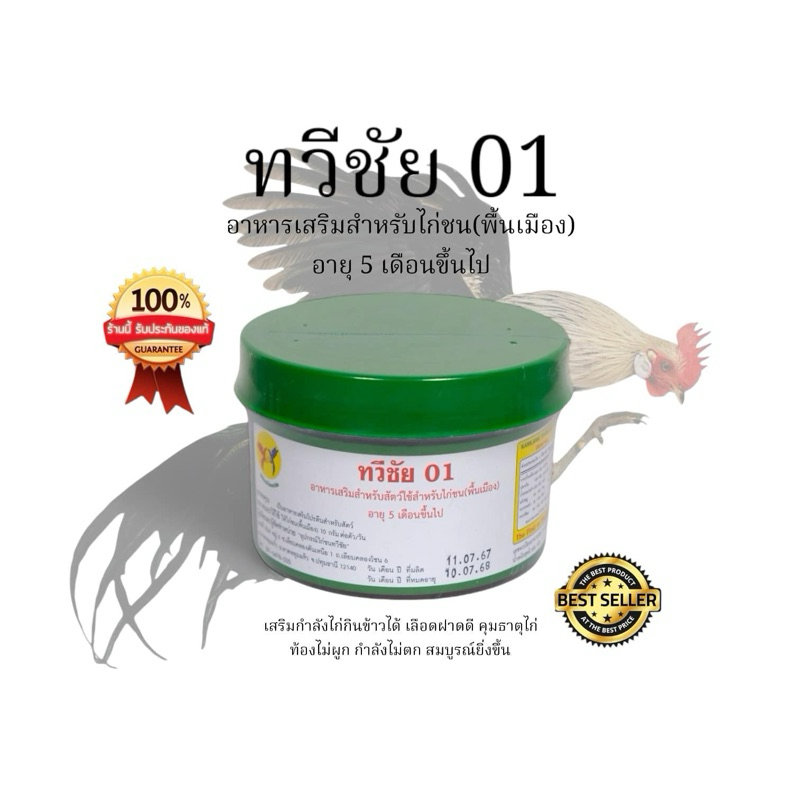 ทวีชัย 01 ยาบำรุงกำลังไก่ชน อาหารเสริมสำหรับไก่ชน อาหารเสริมไก่ทวีชัย ยาบำรุงไก่ทวีชัย