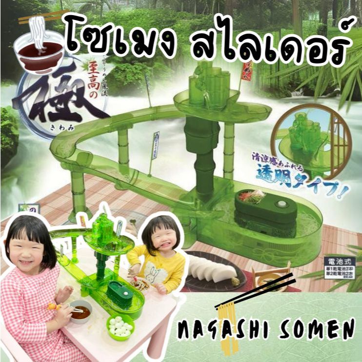 [พร้อมส่งทันที] รางน้ำนากาชิโซเมน ราเมนสไลเดอร์ โซเมน Somen Slider Nagashi Somen บะหมี่เย็น