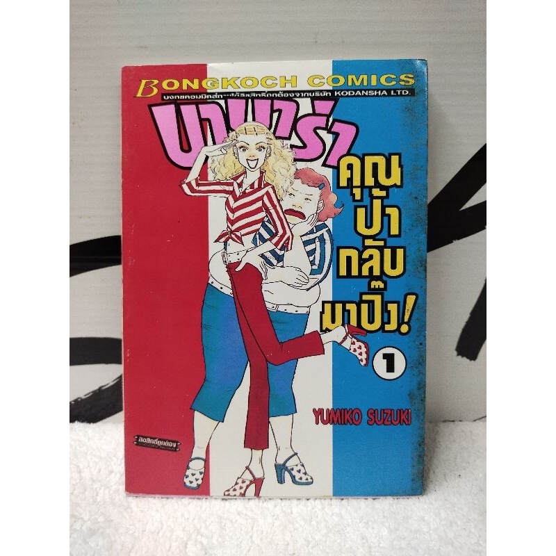 หนังสือการ์ตูน/บาบาร่า คุณป้ากลับมาปิ๊ง  (YUMIKO SUZUKI)/หนังสือมือสอง/พร้อมส่ง