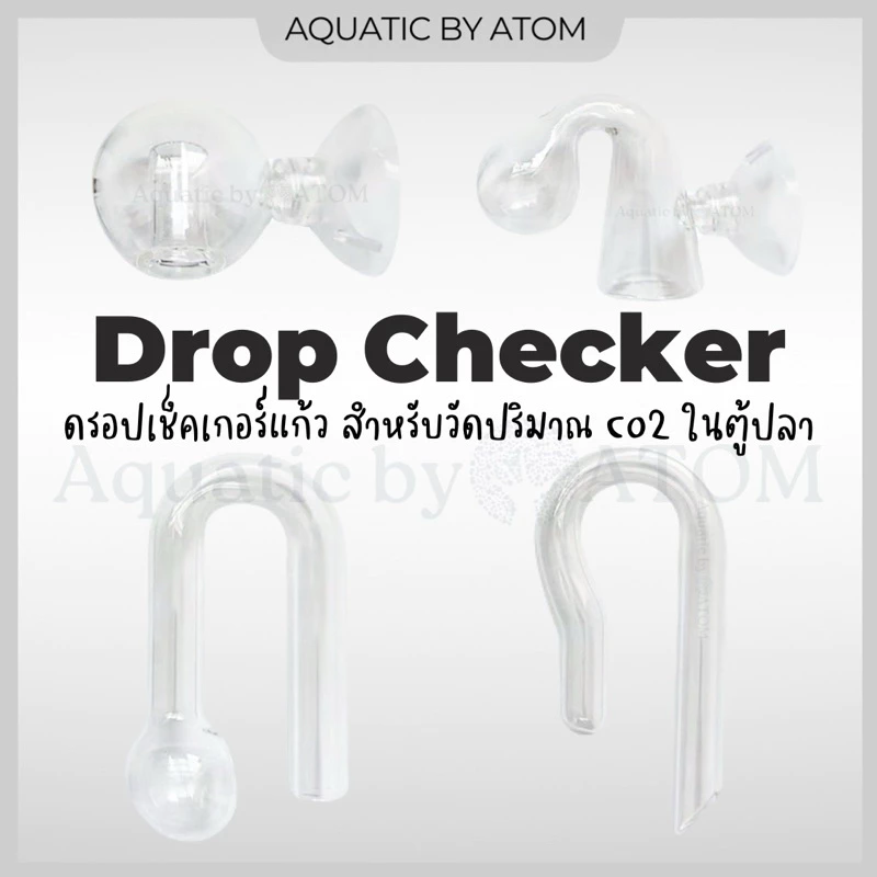 (พร้อมส่ง) ดรอปเช็คเกอร์แก้ว Drop Checker สำหรับวัดปริมาณ Co2 ในตู้ปลา