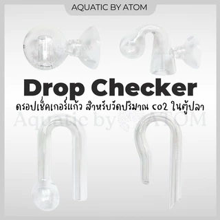(พร้อมส่ง) ดรอปเช็คเกอร์แก้ว Drop Checker สำหรับวัดปริมาณ Co2 ในตู้ปลา