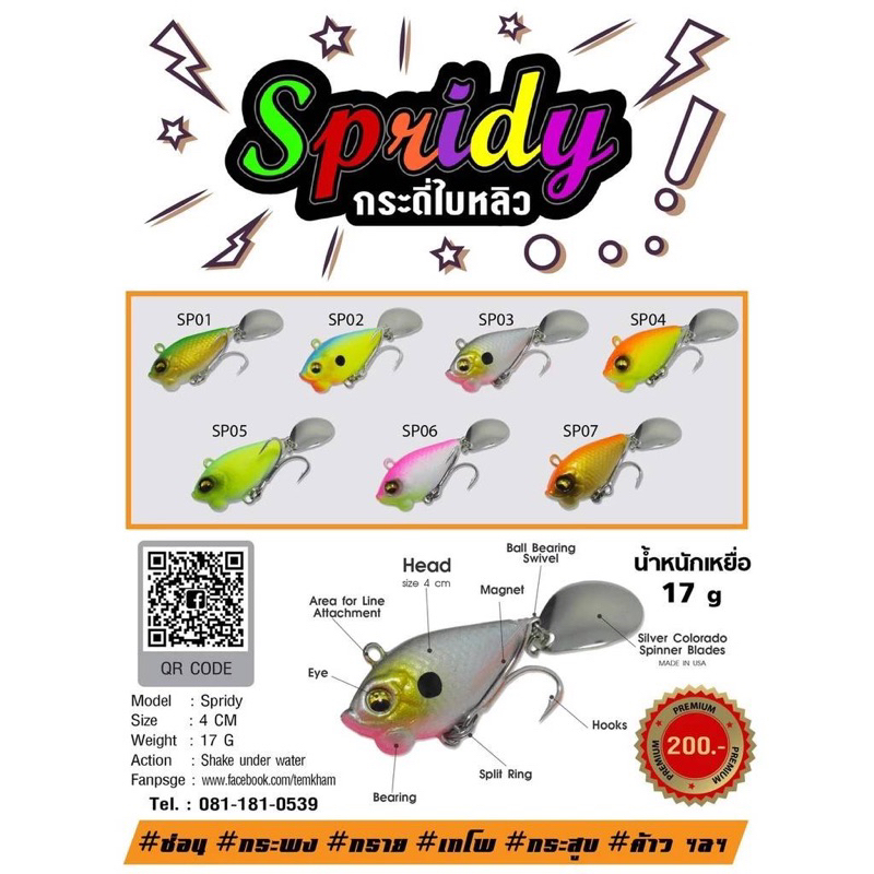 Spridy กระดี่ใบหลิว เหยื่อปลอม 17 กรัม เต็มคำ