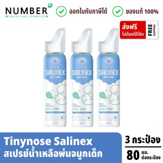 ส่งด่วน!! Tinynose Salinex Mist Baby 3 กระป๋อง สเปรย์น้ำเกลื…