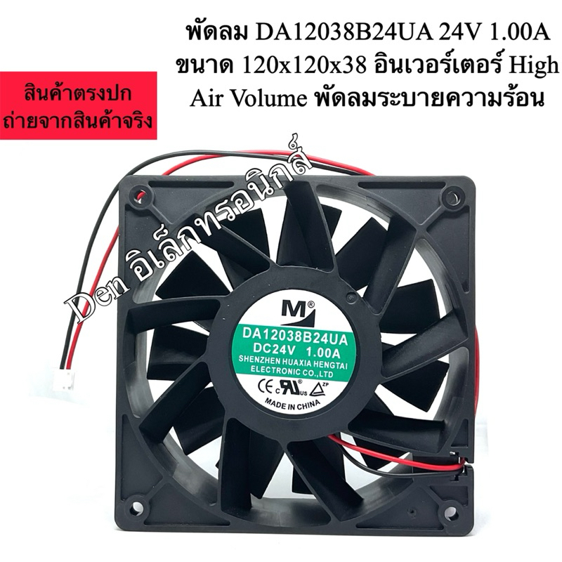พัดลม DA12038B24UA 24V 1.00A ขนาด 120x120x38 อินเวอร์เตอร์ High Air Volume พัดลมระบายความร้อน