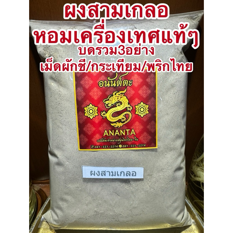 ผงสามเกลอ สามเกลอ สามเกลอป่น บดรวม3อย่าง เมล็ดผักชี กระเทียม พริกไทย หอมเครื่องเทศปรุงรส ช่วยเพิ่มรสชาติอาหารให้หอมอร่อย