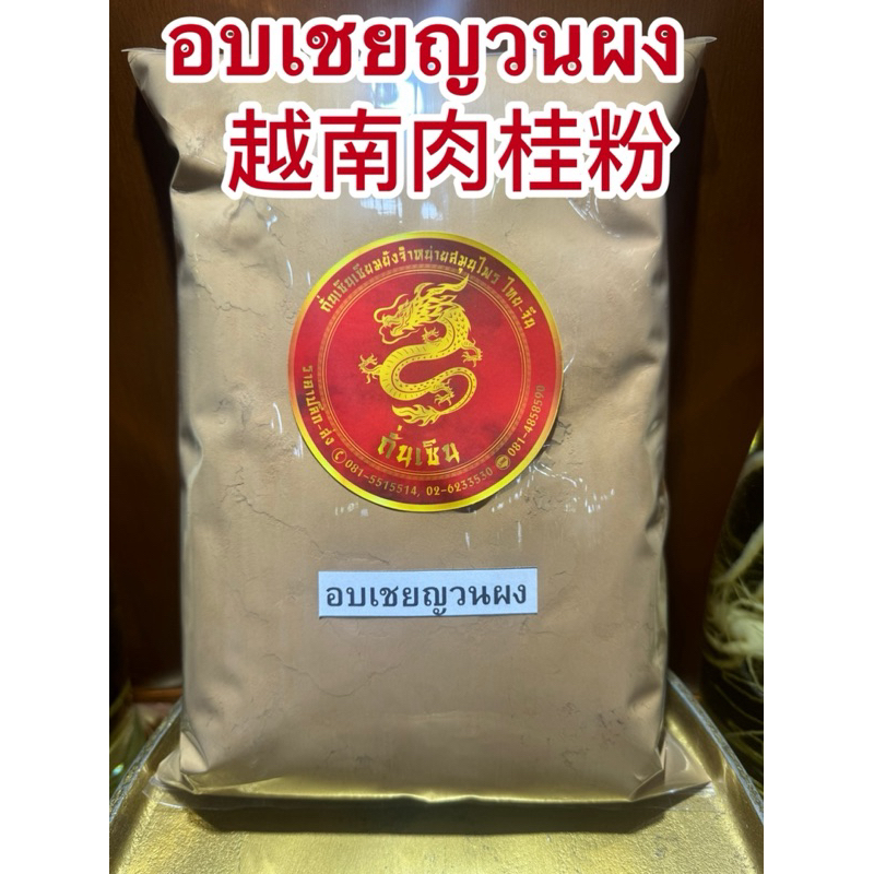 อบเชยญวณผง เปลือกอบเชยญวนผง บดผงแท้100% บดล้วนๆไม่ผสม อบเชยญวนผง 越南肉桂粉