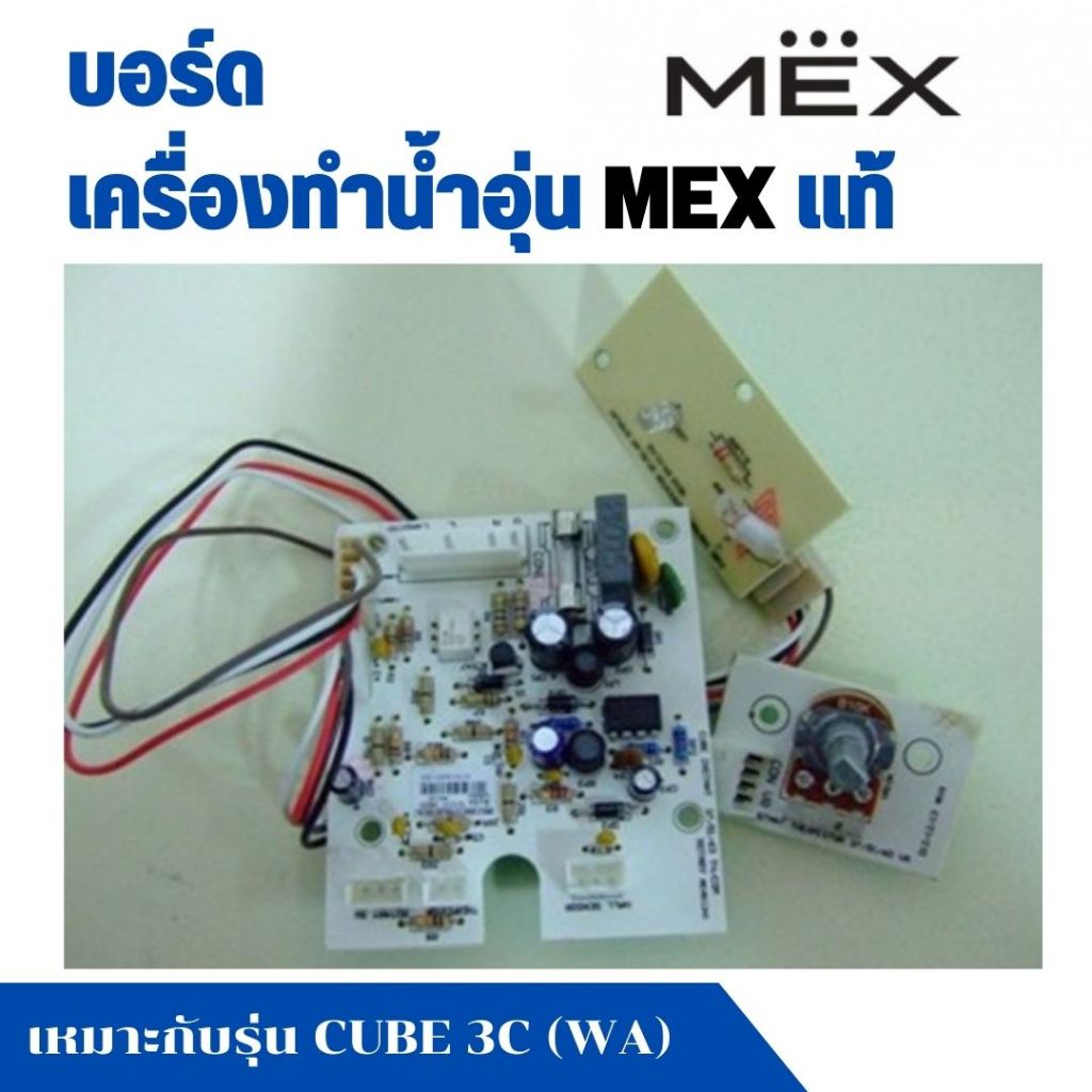 แผงวงจร บอร์ดเครื่องทำน้ำอุ่น Mex แม็ก รุ่น CUBE 3C (WA) , CUBE 5C (MGA) , CLUBE 5C (WA) อะไหล่แท้