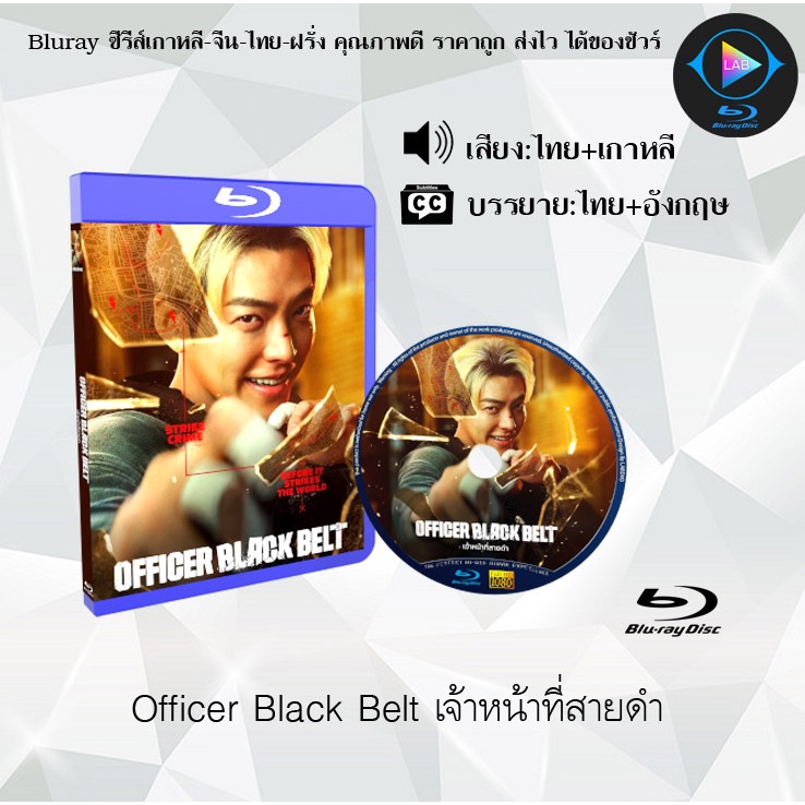 Bluray เรื่อง Officer Black Belt เจ้าหน้าที่สายดำ (เสียงไทยมาสเตอร์+ซับไทย)