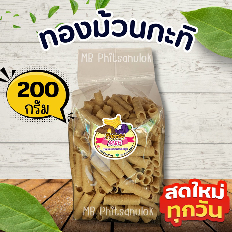 ทองม้วนกะทิ|ส่งไวราคาถูก น้ำหนักถุงละ 200 กรัม