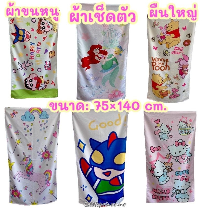 ผ้าเช็ดตัว ผืนใหญ่ พิเศษ ใช้ได้ทั้งเด็กและผู้ใหญ่ ขนาด 75×140 cm. ซับน้ำได้ดี ผ้านิ่ม เนื้อหนานุ่ม ลายน่ารัก พร้อมส่ง