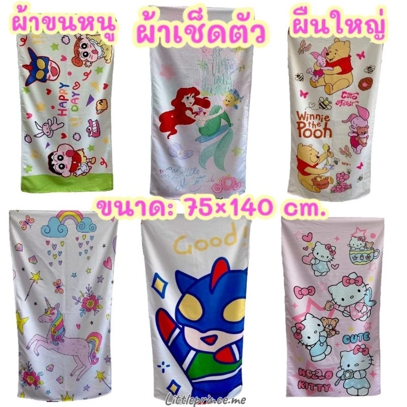 ผ้าเช็ดตัว ผืนใหญ่ พิเศษ ใช้ได้ทั้งเด็กและผู้ใหญ่ ขนาด 75×140 cm. ซับน้ำได้ดี ผ้านิ่ม เนื้อหนานุ่ม ลายน่ารัก พร้อมส่ง