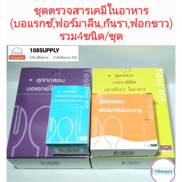 ชุดทดสอบ สารเคมีในอาหาร รวม4 ชนิด
