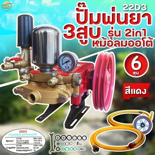 เครื่องพ่นยา ปั้มพ่นยา 3 สูบ เทนโนโลยี ไตหวัน ขนาด 6 หุน รุ่…