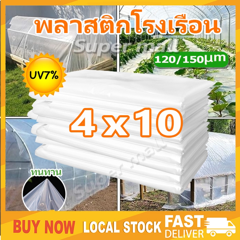 พลาสติกคลุมโรงเรือน พลาสติกใส พลาสติกโรงเรือน ฟิล์มPE กันฝน Green House หนา 150 ไมครอน UV7% โรงเรือนแคคตัส พลาสติกปูบ่อ