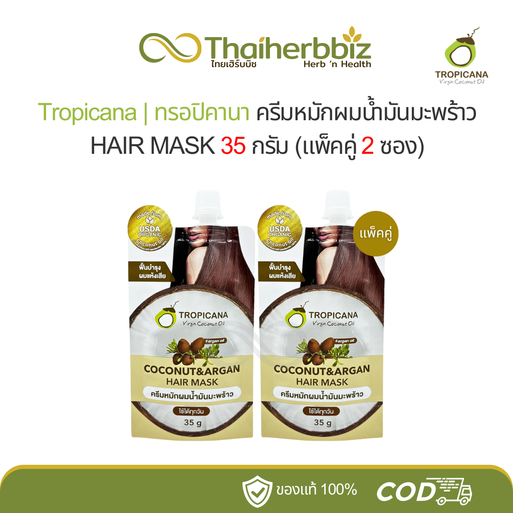ทรอปิคานา ครีมหมักผมน้ำมันมะพร้าว Tropicana 35 กรัม (แพ็คคู่ 2 ซอง / ยกกล่อง 6 ซอง)