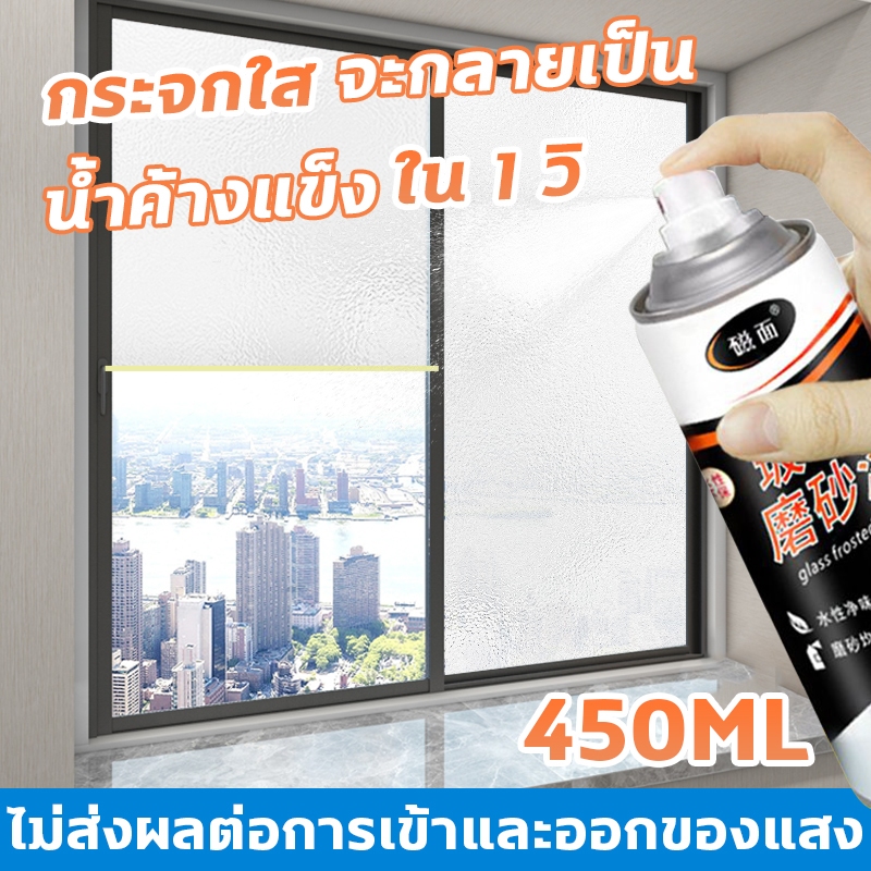 กลายเป็นกระจกฝ้าทันทีหลังฉีดพ่น สีเคลือบกระจกฝ้า 450ML สเปรย์ละอองฝ้าสำหรับกระจก สีทากระจกห้องน้ำกันมองทะลุ