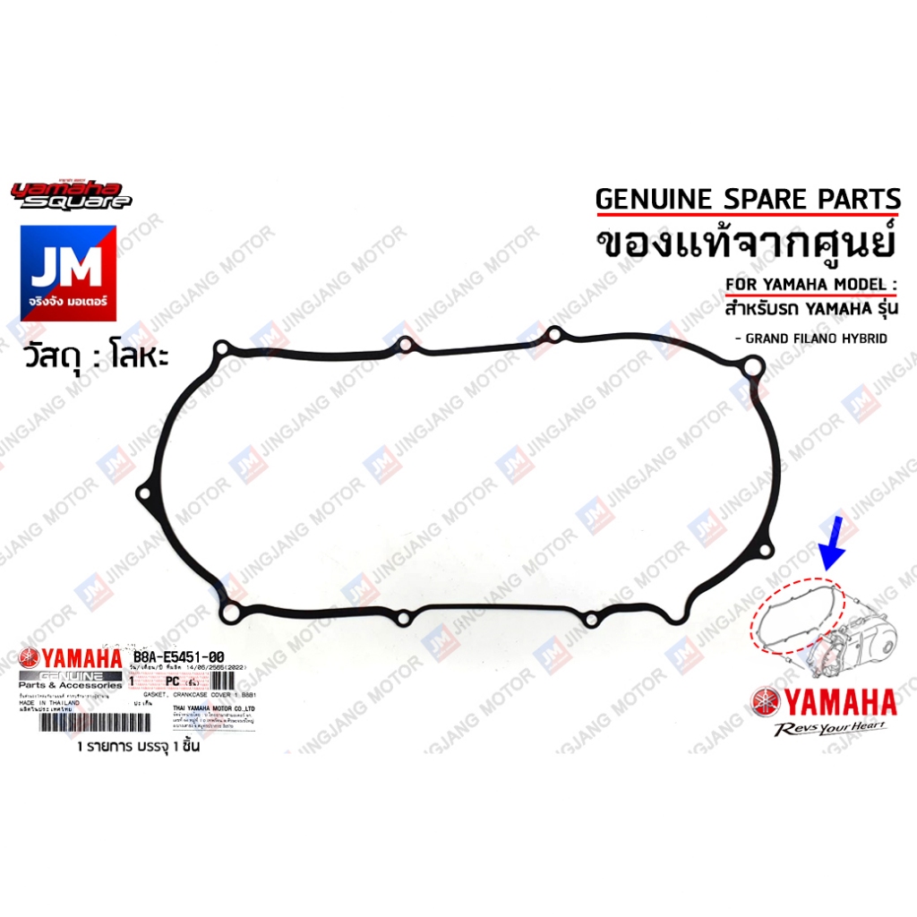 B8AE54510000 ปะเก็นฝาครอบแคร้ง, ปะเก็นฝาครอบห้องสายพาน เเท้ศูนย์ YAMAHA GRAND FILANO HYBRID 2018-2024