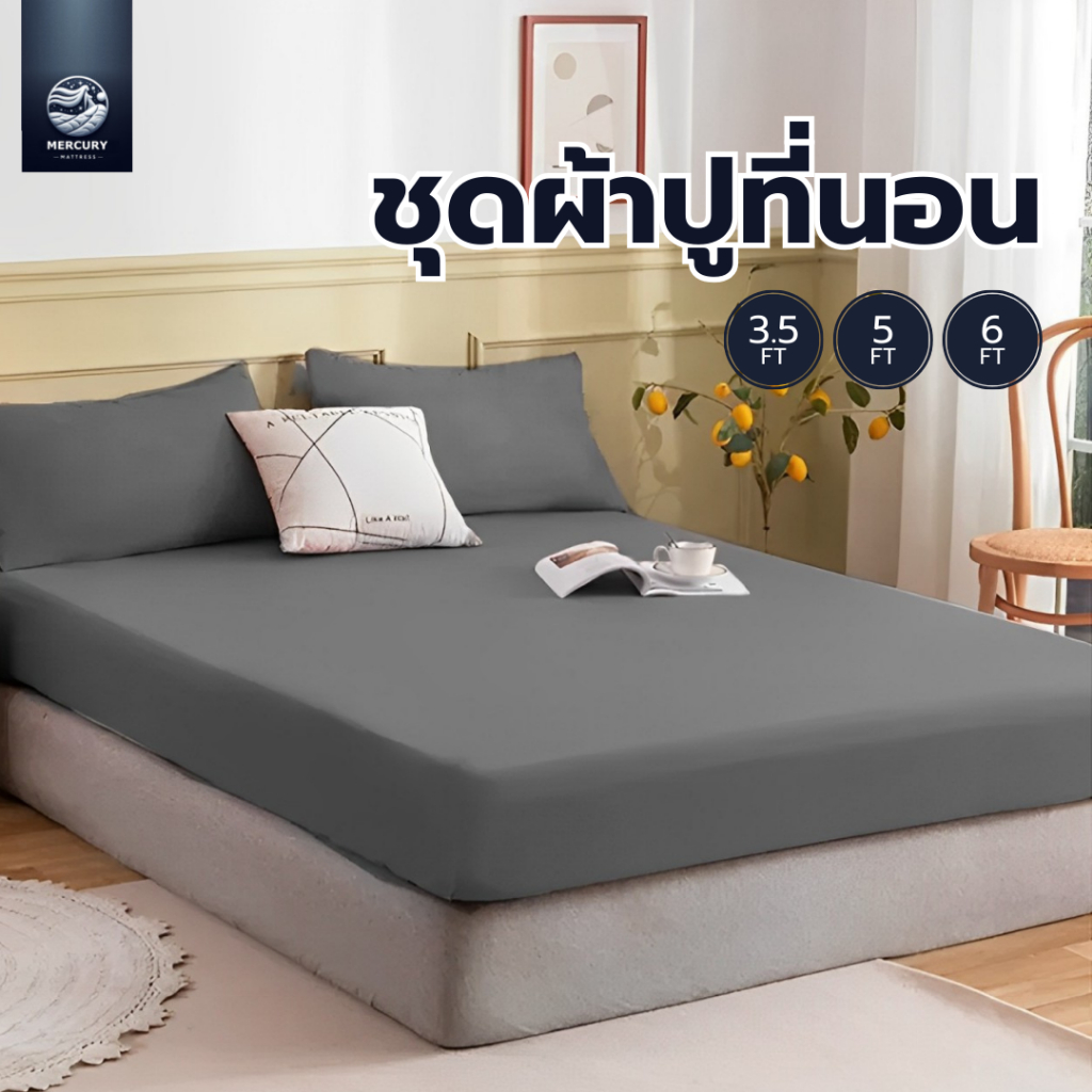 Mercury Mattress ชุดผ้าปูที่นอน เนื้อผ้านุ่ม นอนสบาย ผลิตจากผ้าคุณภาพดี สามารถใช้กับที่นอนหนาได้ สีชัดไม่ซีดจาง