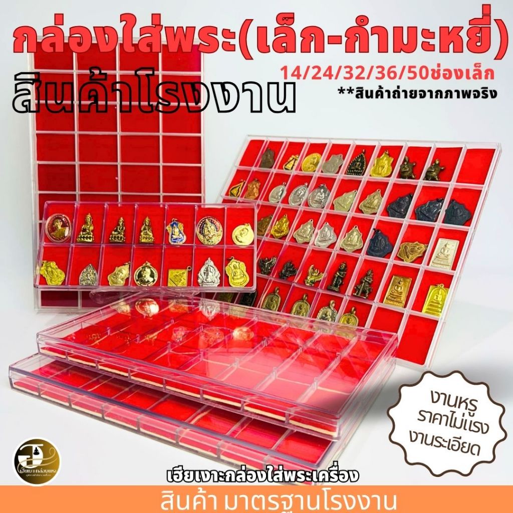 กล่องใส่พระ 14/24/32/36/50ช่องเล็ก กำมะหยี่แดง กล่องเก็บพระ กล่องใส่พระ มีฝาปิด พลาสติกหนา