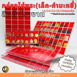 กล่องใส่พระ 14/24/32/36/50ช่องเล็ก กำมะหยี่แดง กล่องเก็บพระ กล่องใส่พระ มีฝาปิด พลาสติกหนา