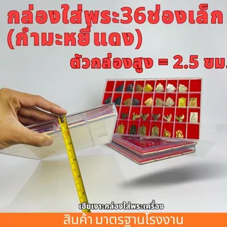 กล่องใส่พระ 14/24/32/36/50ช่องเล็ก กำมะหยี่แดง กล่องเก็บพระ กล่องใส่พระ มีฝาปิด พลาสติกหนา