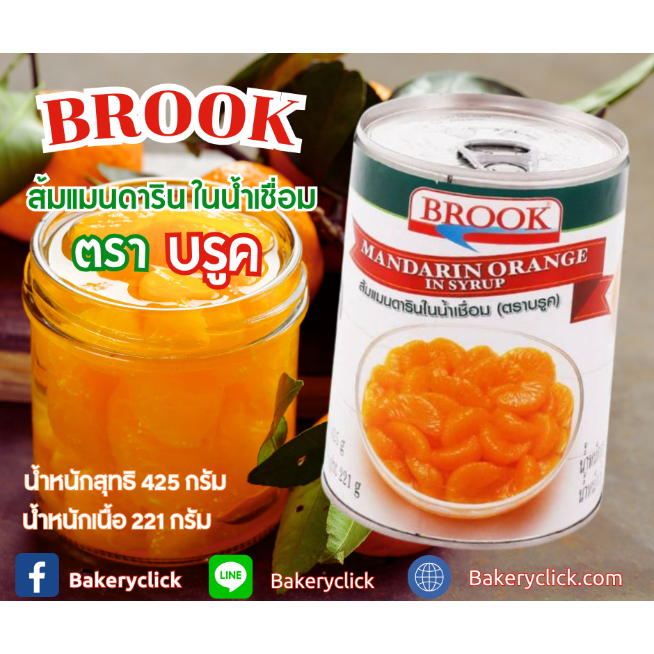 ส้มแมนดารินในน้ำเชื่อม ตรา บรูค (Brook) 425 กรัม