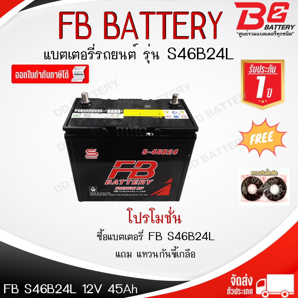 FB S-46B24L-MF แบตรถยนต์ แบบกึ่งแห้ง พร้อมใช้ 12V 45Ah