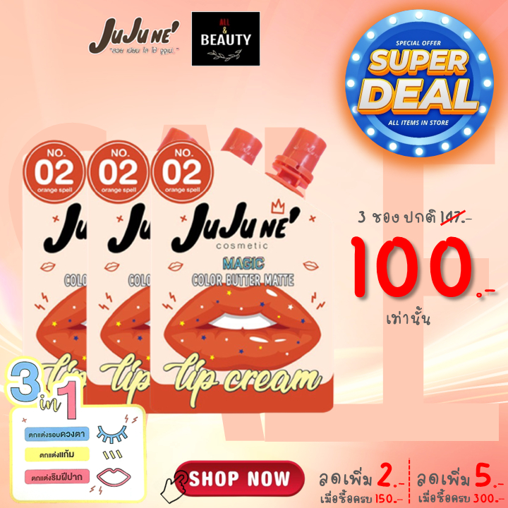 JuJu Ne' No.02 Magic Color Butter Matte Lip Cream จูจู เน่ บัตเตอร์ แมท ลิป คริม เบอร์ 02 (Orange Spell) x 3 ซอง