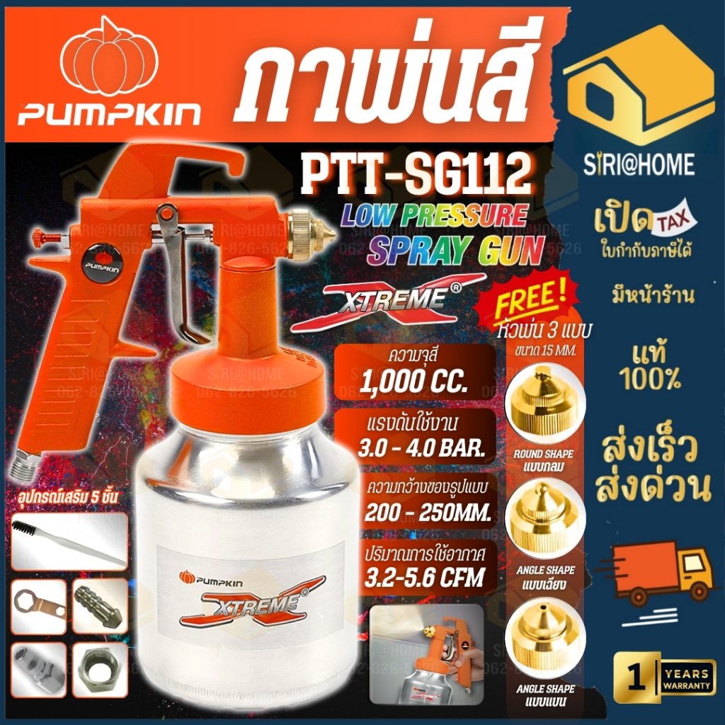 PUMPKIN กาพ่นสี กาล่าง XTREME รุ่น PTT-SG112 1000 ซีซี เครื่องพ่นสี  31838 กาพ่นสี 1000cc. พร้อมหัวพ่น 2 หัว ประกัน 1 ปี