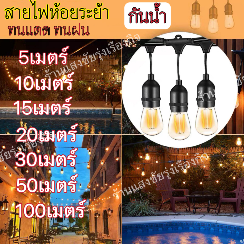 ชุดสายไฟ สายไฟห้อยระย้า ขั้วE27 ขั้วยางกันน้ำ 5/10/15เมตร ขั้วหลอดไฟ สายแพระย้า ต่อกันได้ สายไฟพร้อมขั้ว หลอดปิงปอง 3W