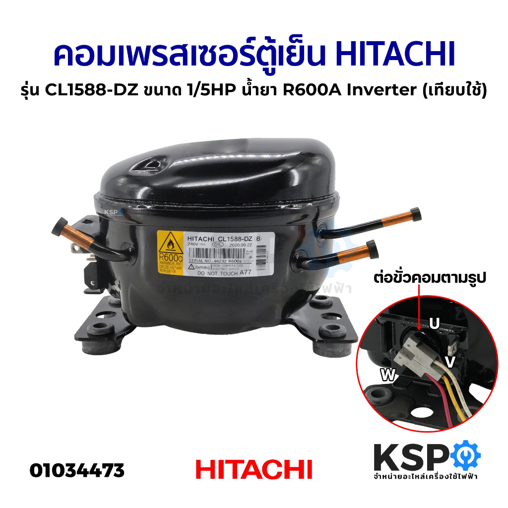 คอมเพรสเซอร์ ตู้เย็น HITACHI ฮิตาชิ รุ่น CL1588-DZ ขนาด 1/5HP น้ำยา R600A Inverter (เทียบใช้) อะไหล่